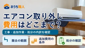 保護毛布を敷いた台の上の取り外し済みエアコンと、撤去・追加作業・処分の費用確認点