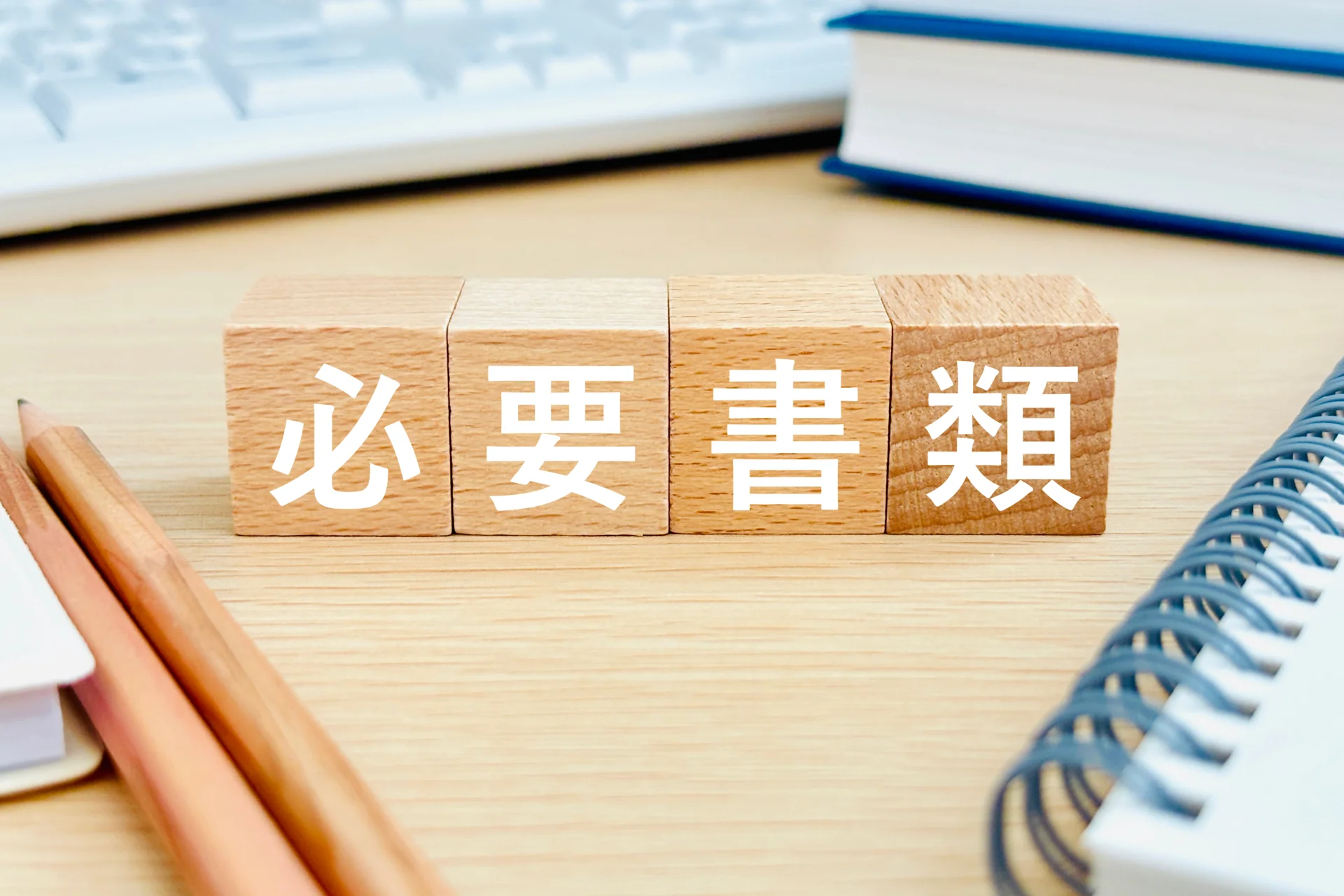 申請に必要な書類