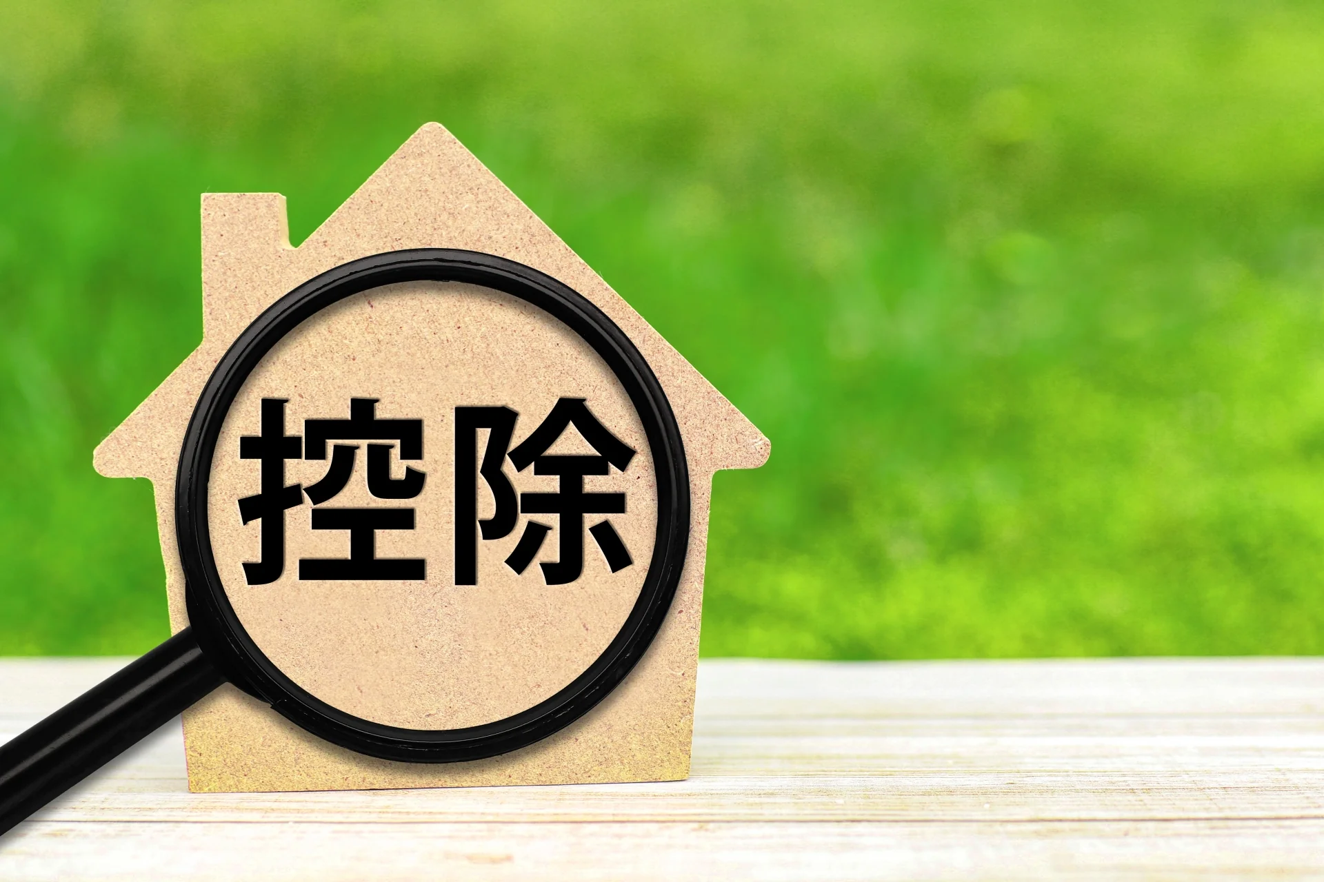 自治体独自の助成や税の優遇もある