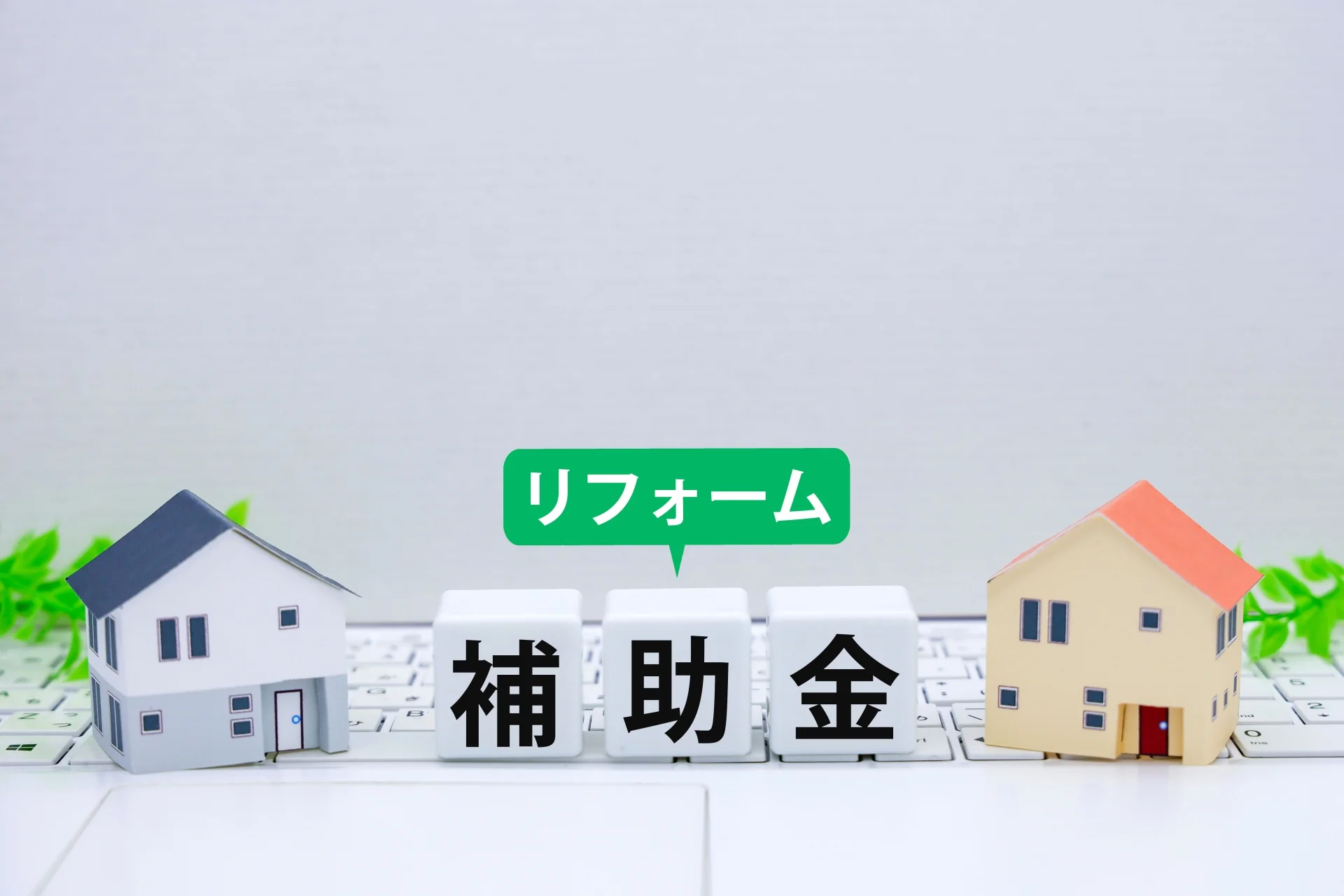 2026年に使えるリフォーム補助金の全体像